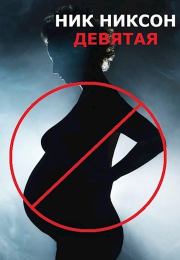 Девятая. Ник Никсон