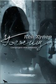 Убежище (ЛП). Кей Хупер