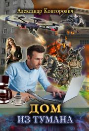 Дом из тумана. Александр Сергеевич Конторович
