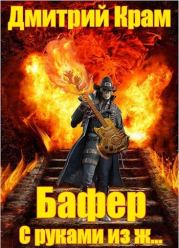 Бафер с руками из ж… (СИ). Дмитрий Крам