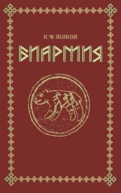 Биармия. Каллистрат Фалалеевич Жаков