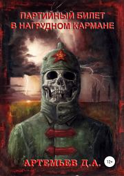 Партийный билет в нагрудном кармане. Денис Александрович Артемьев