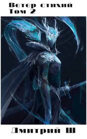Ветер стихий 2. Дмитрий Ш.