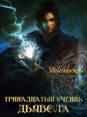 Книга - Тринадцатый ученик Дьявола (СИ).    (Violetblackish)  - прочитать полностью в библиотеке КнигаГо