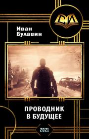 Книга - Проводник в будущее.  Иван Владимирович Булавин  - прочитать полностью в библиотеке КнигаГо