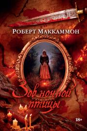 Зов ночной птицы. Роберт Рик МакКаммон