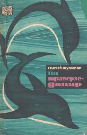 Книга - На траверзе — Дакар.  Георгий Евгеньевич Шульман  - прочитать полностью в библиотеке КнигаГо