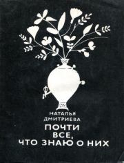 Почти все, что знаю о них. Наталья Яковлевна Дмитриева