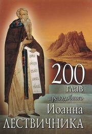 Книга - 200 глав преподобного Иоанна Лествичника.  преподобный Иоанн Лествичник  - прочитать полностью в библиотеке КнигаГо