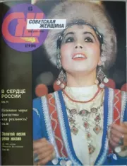 Советская женщина 1991 №6.  журнал «Советская женщина»