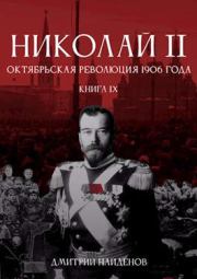 Книга - Октябрьская революция 1906 года.  Дмитрий Александрович Найденов  - прочитать полностью в библиотеке КнигаГо