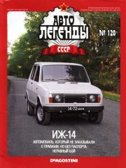 ИЖ-14.  журнал «Автолегенды СССР»
