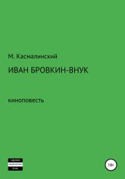 Книга - Иван Бровкин-внук.  Максим Касмалинский  - прочитать полностью в библиотеке КнигаГо