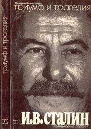 Триумф и трагедия : Политический портрет И. В. Сталина : Книга 2. Часть 2. Дмитрий Антонович Волкогонов