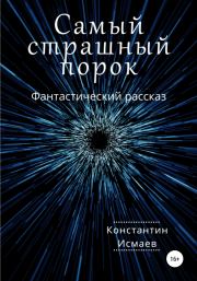 Книга - Самый страшный порок.  Константин Исмаев  - прочитать полностью в библиотеке КнигаГо