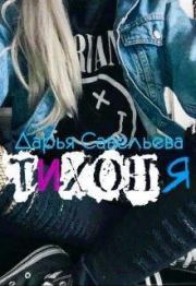 Тихоня (СИ). Дарья Савельева