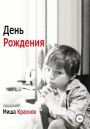Книга - День Рождения.  Миша Краснов  - прочитать полностью в библиотеке КнигаГо
