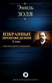 Избранные произведения. I том. Эмиль Золя