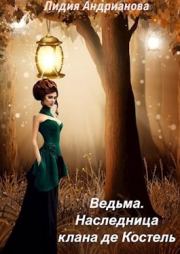 Ведьма. Наследница клана де Костель. Лидия Сергеевна Андрианова