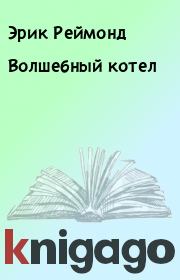 Волшебный котел. Эрик Реймонд