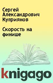 Книга - Скорость на финише.  Сергей Александрович Куприянов  - прочитать полностью в библиотеке КнигаГо