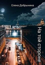 На той стороне (СИ). Елена Добрынина