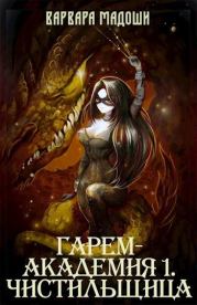 Гарем-академия 1. Чистильщица (СИ). Варвара Мадоши