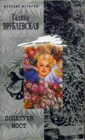 Поцелуев мост. Галина Владимировна Врублевская
