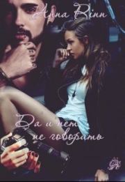 "Да" и "нет" не говорить (СИ). Анна Ринн