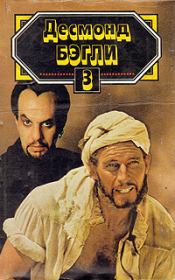 Западня свободы. Десмонд Бэгли