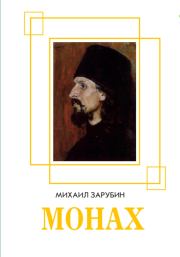 Книга - Монах.  Михаил Константинович Зарубин  - прочитать полностью в библиотеке КнигаГо