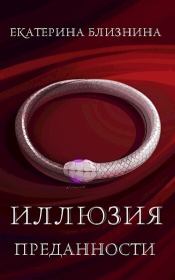 Иллюзия преданности (СИ). Екатерина Близнина