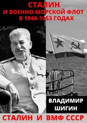 Сталин и Военно-Морской Флот в 1946-1953 годах. Владимир Виленович Шигин