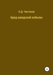 Книга - Бред шведской кобылы.  Николай Дмитриевич Чистяков  - прочитать полностью в библиотеке КнигаГо