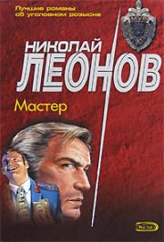 Книга - Мастер.  Николай Иванович Леонов  - прочитать полностью в библиотеке КнигаГо