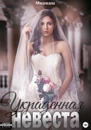 Украденная невеста.  Мириам