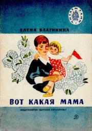 Вот какая мама. Стихи. Елена Александровна Благинина