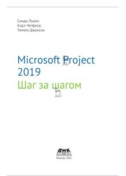 Microsoft Project 2019. Шаг за шагом. Синди Льюис