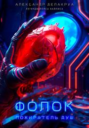 Фолок. Пожиратель душ. Александр Делакруа