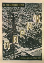 Книга - Париж (1924-1925) .  Владимир Владимирович Маяковский  - прочитать полностью в библиотеке КнигаГо