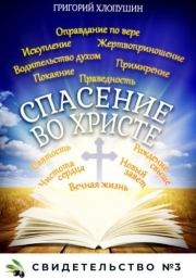 Книга - Спасение во Христе. Свидетельство № 3.  Григорий Михайлович Хлопушин  - прочитать полностью в библиотеке КнигаГо