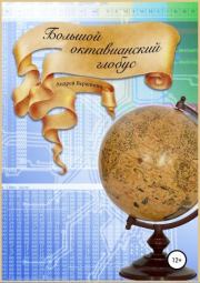 Книга - Большой октавианский глобус.  Андрей Вершинин  - прочитать полностью в библиотеке КнигаГо