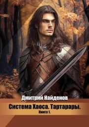 Книга - Тартарары (СИ).  Дмитрий Александрович Найденов  - прочитать полностью в библиотеке КнигаГо
