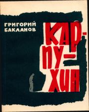 Книга - Карпухин.  Григорий Яковлевич Бакланов  - прочитать полностью в библиотеке КнигаГо