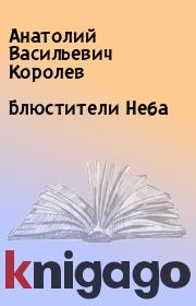 Книга - Блюстители Неба.  Анатолий Васильевич Королев  - прочитать полностью в библиотеке КнигаГо