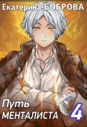 Путь менталиста. Часть 4. Екатерина Александровна Боброва