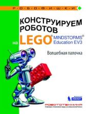 Конструируем роботов на Lego Mindstorms Education EV3. Волшебная палочка. Виктор Викторович Тарапата