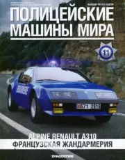 Alpine Renault A310. Французская жандармерия.  журнал Полицейские машины мира