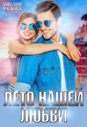 Лето нашей любви (СИ). Анелия Чадова