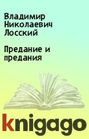 Книга - Предание и предания.  Владимир Николаевич Лосский  - прочитать полностью в библиотеке КнигаГо